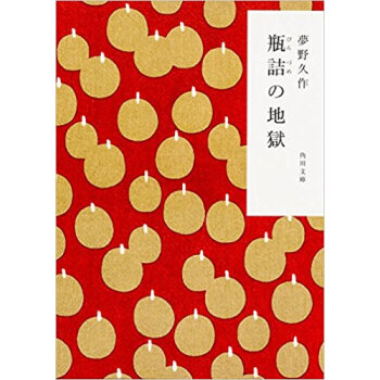 瓶詰の地獄 pdf epub mobi 电子书 下载