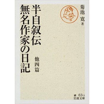 半自叙伝?無名作家の日記 他四篇 pdf epub mobi 电子书 下载