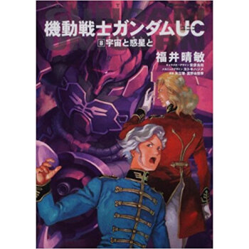 機動戦士ガンダムuc 8