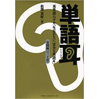 単語耳 英単語八千を一生忘れない「完全な英語耳」 実践編lv.3 pdf epub mobi 下载