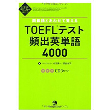 同義語とあわせて覚えるtoeflテスト頻出英単語4000 pdf epub mobi 下载