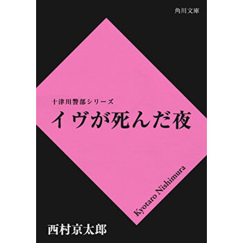 イヴが死んだ夜 pdf epub mobi 电子书 下载