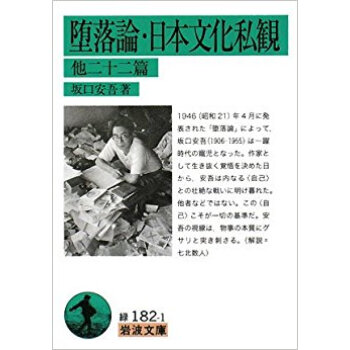墮落論?日本文化私観 他二十二篇