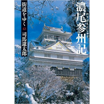 街道をゆく 43 新裝版