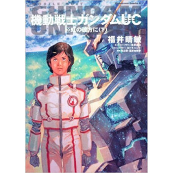 機動戦士ガンダムuc 10 pdf epub mobi 电子书 下载