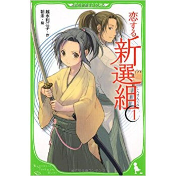 恋する新選組 1 pdf epub mobi 电子书 下载