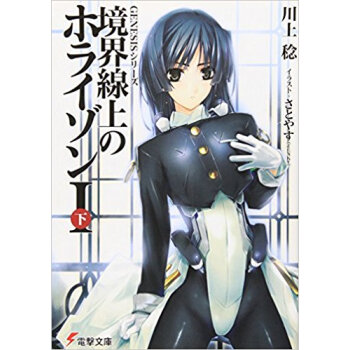 境界線上のホライゾン 1下