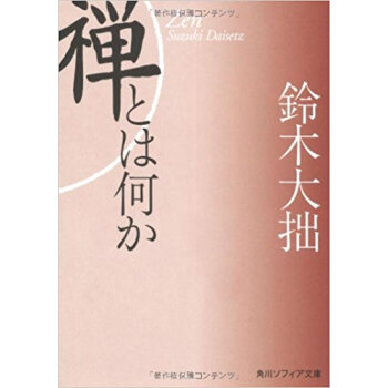 禪とは何か