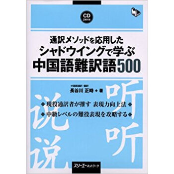 通訳メソッドを応用したシャドウイングで学ぶ中国語難訳語500 pdf epub mobi 下载