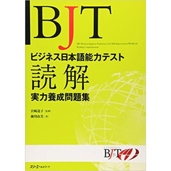 Bjtビジネス日本語能力テスト読解実力養成問題集