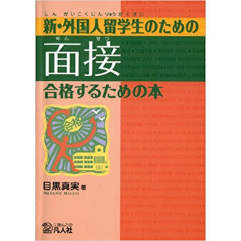 新?外国人留学生のための面接合格するための本 pdf epub mobi 电子书 下载