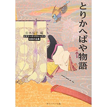 とりかへばや物語 日本の古典 pdf epub mobi 电子书 下载