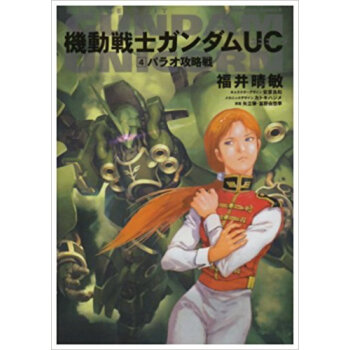 機動戦士ガンダムuc 4