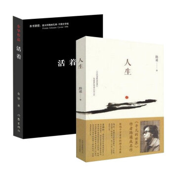 活著餘華人生路遙影響韆萬青年的勵誌名篇中國現當代文學小說經典讀物同步學生語文課外閱讀書2本 pdf epub mobi 電子書 下載