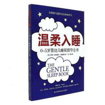 溫柔入睡-0-5歲嬰幼兒睡眠指導全書 pdf epub mobi 電子書 下載