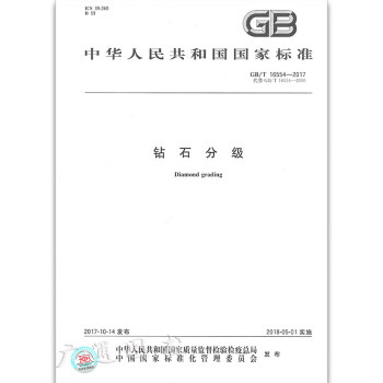 GB/T 16554-2017 钻石分级 pdf epub mobi 电子书 下载