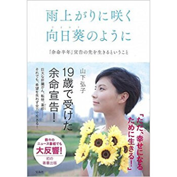 雨上がりに咲く向日葵のように 「余命半年」宣告の先を生きるということ pdf epub mobi 电子书 下载