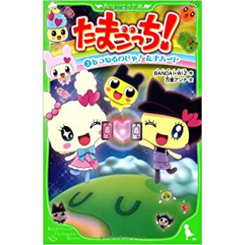 たまごっち! 3 pdf epub mobi 电子书 下载