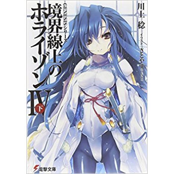 境界線上のホライゾン 4下 pdf epub mobi 电子书 下载