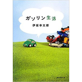 ガソリン生活 pdf epub mobi 电子书 下载