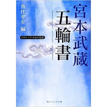 宮本武蔵「五輪書」 pdf epub mobi 电子书 下载