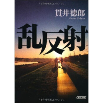 乱反射 pdf epub mobi 电子书 下载