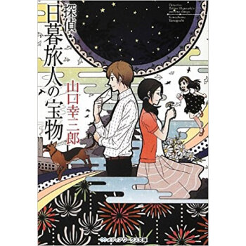探偵★日暮旅人の寶物