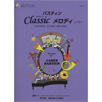 バスティンクラシックメロディ Favorite Classic Melodies レベル1 pdf epub mobi 电子书 下载