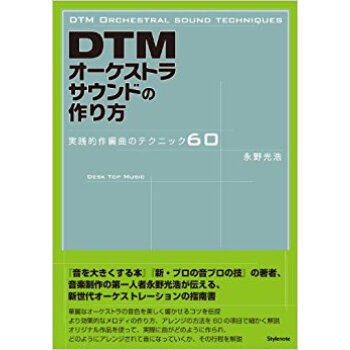 Dtmオーケストラサウンドの作り方 実践的作編曲のテクニック60 pdf epub mobi 下载