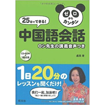 25日でできる!ゼロからカンタン中国語会話 ロシ先生の講義音声つき pdf epub mobi 下载
