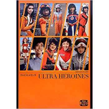 ウルトラヒロインズ 円谷プロ50周年 pdf epub mobi 电子书 下载