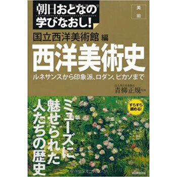 西洋美術史 ルネサンスから印象派、ロダン、ピカソまで pdf epub mobi 电子书 下载
