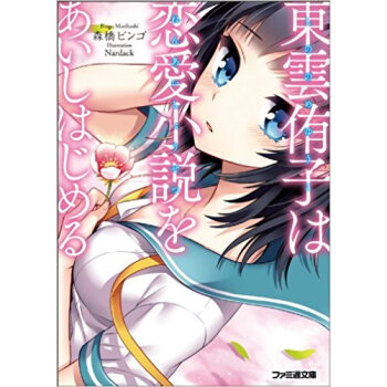 東雲侑子は恋愛小説をあいしはじめる pdf epub mobi 电子书 下载