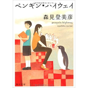 ペンギン·ハイウェイ pdf epub mobi 电子书 下载