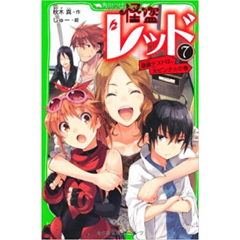 怪盗レッド 7 pdf epub mobi 电子书 下载