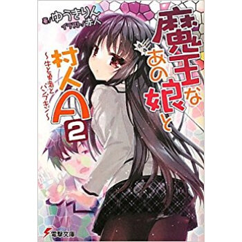 魔王なあの娘(こ)と村人a 2 pdf epub mobi 电子书 下载