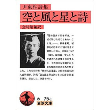 空と風と星と詩 尹東柱詩集 pdf epub mobi 电子书 下载