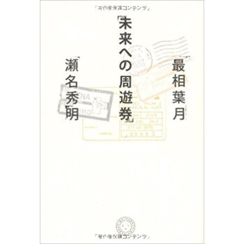 未來への周遊券