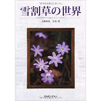 雪割草の世界 pdf epub mobi 电子书 下载
