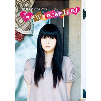 日南響子スタイルブック In Wonderland pdf epub mobi 电子书 下载