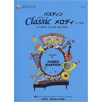 バスティンクラシックメロディ Favorite Classic Melodies レベル2 pdf epub mobi 电子书 下载
