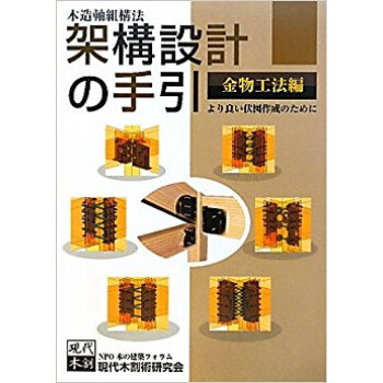 木造軸組構法架構設計の手引 より良い伏図作成のために 金物工法編 pdf epub mobi 电子书 下载