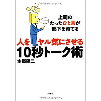 人をヤル気にさせる10秒トーク術 上司のたったひと言が部下を育てる
