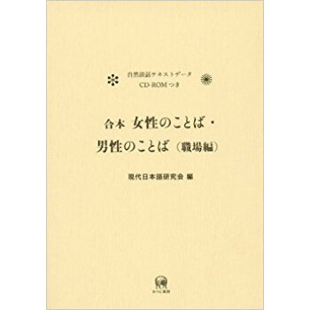 女性のことば?男性のことば〈職場編〉 閤本