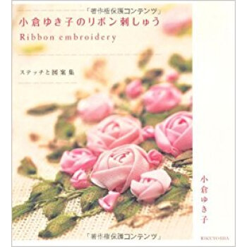 小倉ゆき子のリボン刺しゅう ステッチと図案集 pdf epub mobi 电子书 下载