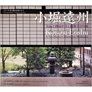 小堀遠州 気品と静寂が貫く綺麗さびの庭 pdf epub mobi 电子书 下载