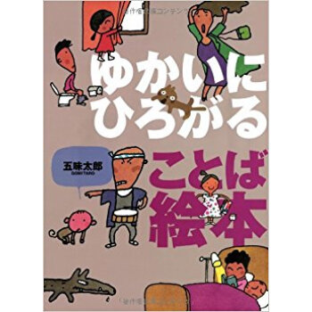 ゆかいにひろがることば絵本 pdf epub mobi 电子书 下载