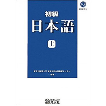 初級日本語 上 pdf epub mobi 电子书 下载
