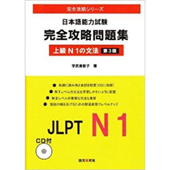 日本語能力試験完全攻略問 上級n1 3版 pdf epub mobi 电子书 下载