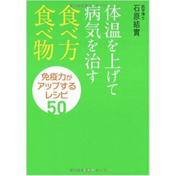 体温を上げて病気を治す食べ方?食べ物 免疫力がアップするレシピ50 pdf epub mobi 电子书 下载